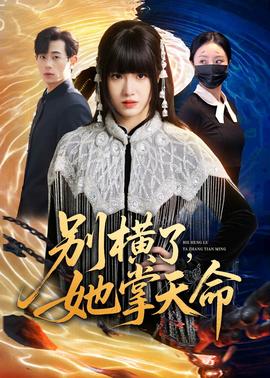 别横了，她掌天命——亲爱的下载