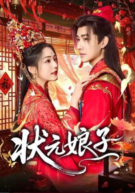 状元娘子——月光宝盒免费高清观看
