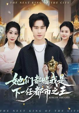 她们都赌我是下一任都市之王——一路向西电影在线观看